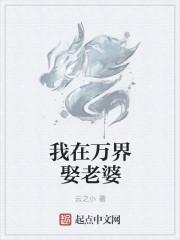 我在万界娶老婆