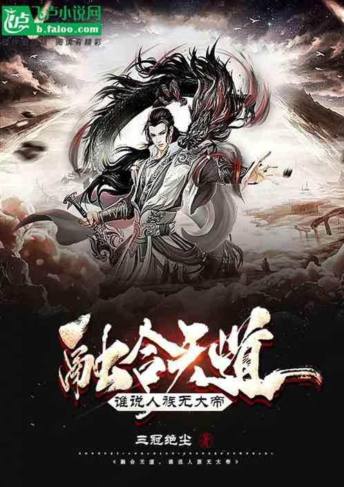 融合天道，谁说人族无大帝