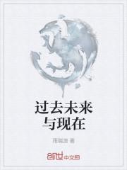 过去未来与现在