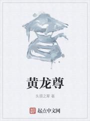 黄龙尊