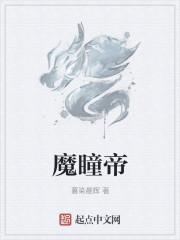 魔瞳帝