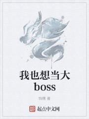 我也想当大boss