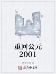 重回公元2001