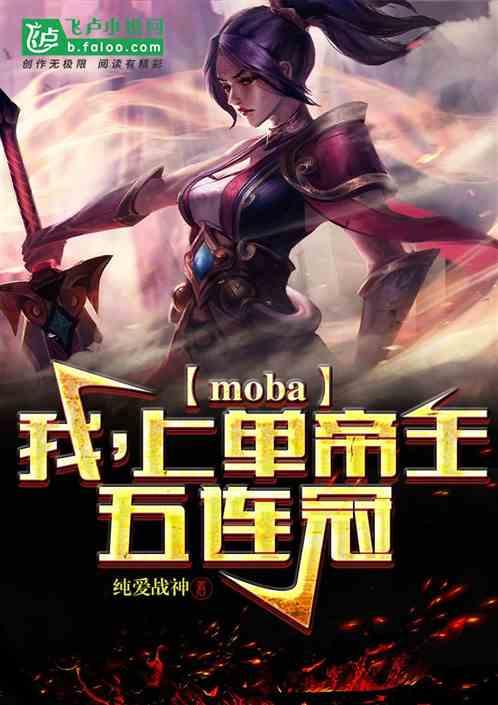 moba：我，上单帝王，五连冠