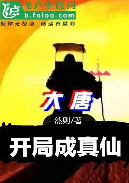 大唐开局成真仙