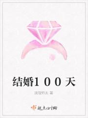 结婚100天