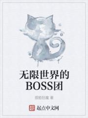 无限世界的BOSS团