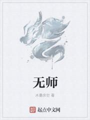 无师