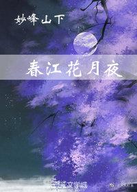 春江花月夜