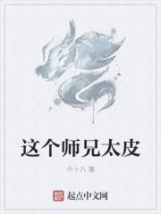 这个师兄太皮