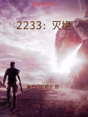 2233灭绝