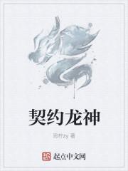 契约龙神