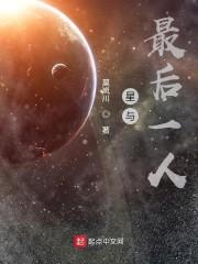 星与最后一人