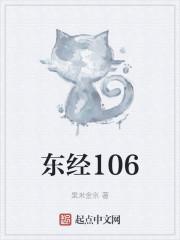 东经106