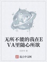 无所不能的我在EVA里随心所欲