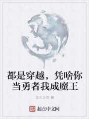 都是穿越，凭啥你当勇者我成魔王