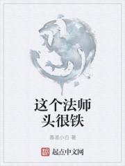 这个法师头很铁