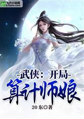 武侠：开局算计师娘