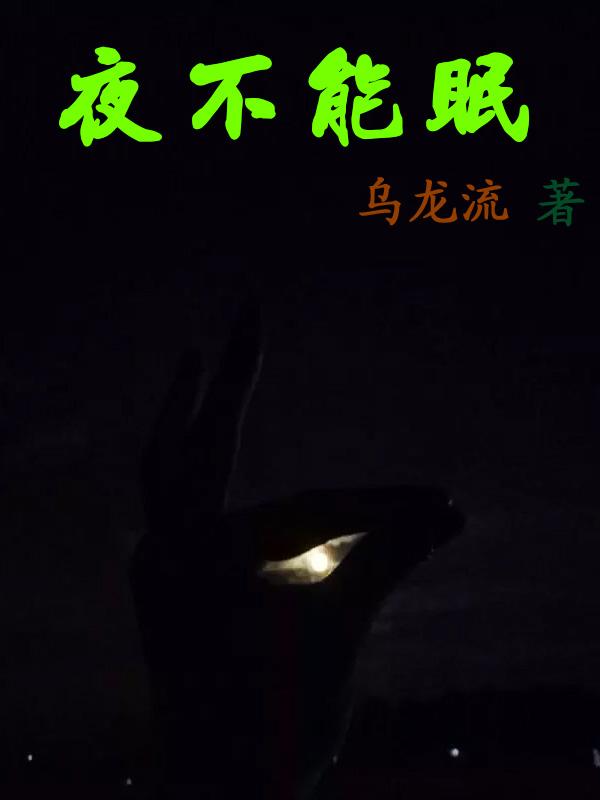 夜不能眠