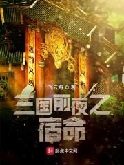 三国前夜之一代天骄